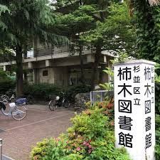 近くの杉並区立柿木図書館まで492m(徒歩7分)