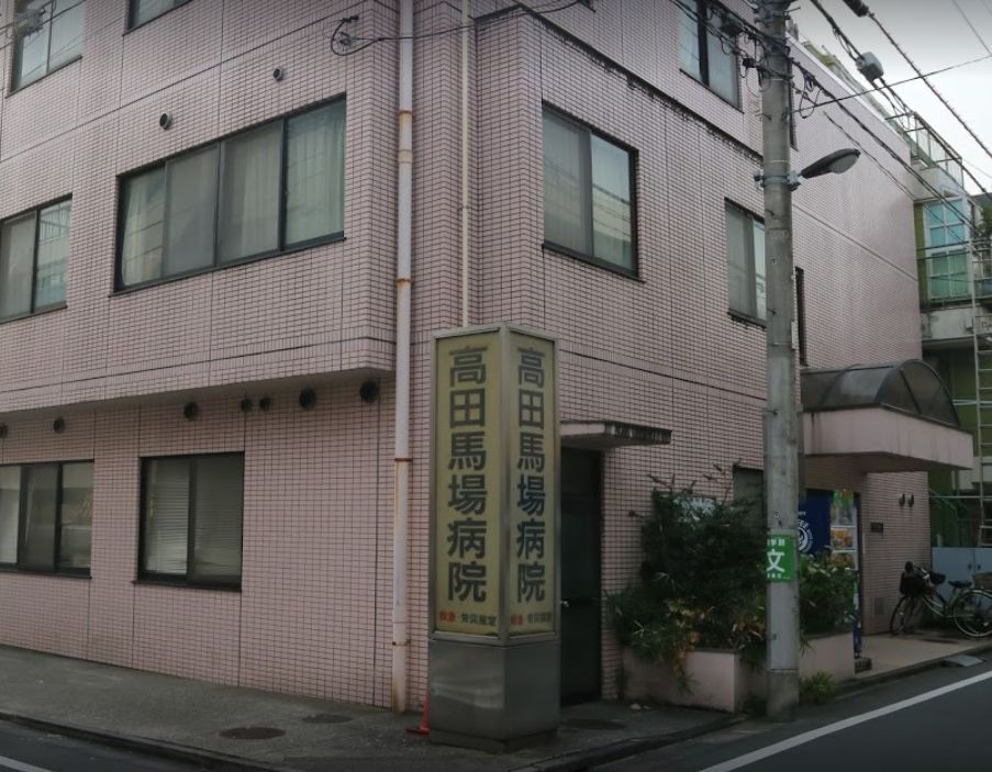 近くの高田馬場病院まで389m（徒歩5分）