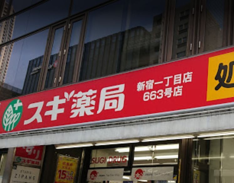 近くのスギ薬局 新宿1丁目店まで301m(徒歩4分)
