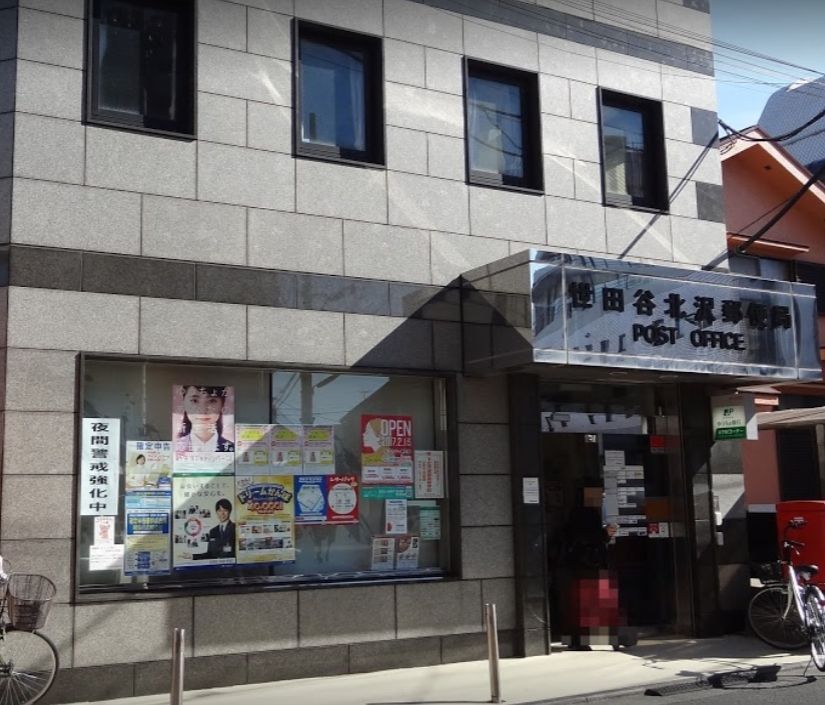 近くの世田谷北沢郵便局まで421m（徒歩6分）