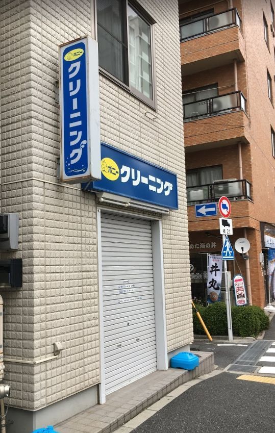 近くのポニークリーニング　信濃町店まで644m（徒歩9分）