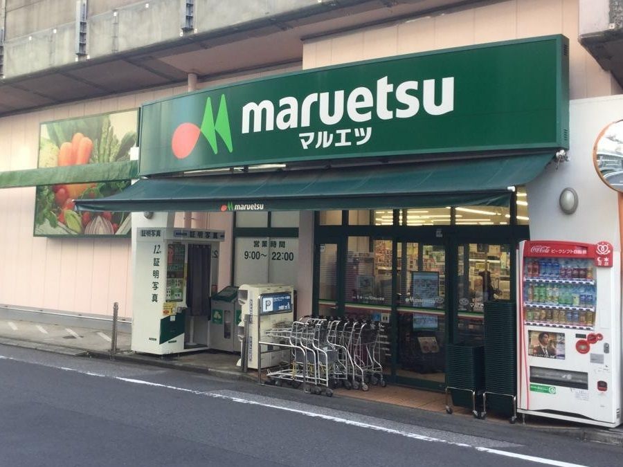 近くのマルエツ 中里店まで408m(徒歩6分)
