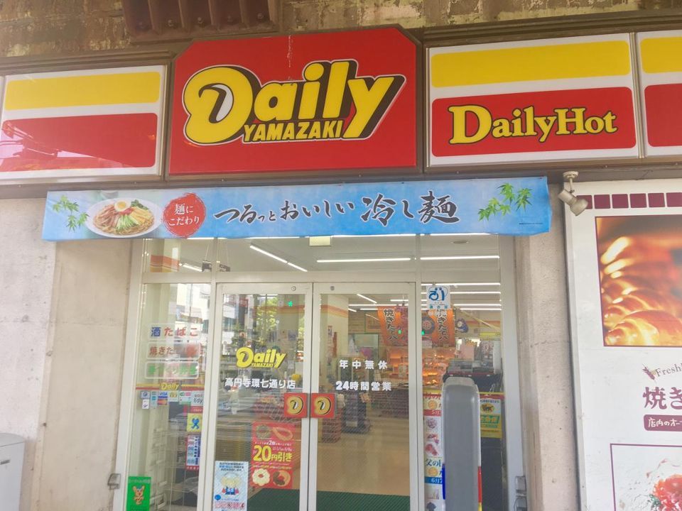 近くのデイリ－ヤマザキ高円寺環七通り店まで158m（徒歩2分）