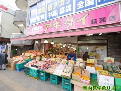 近くの生鮮市場アキダイ 荻窪店まで701m(徒歩9分)