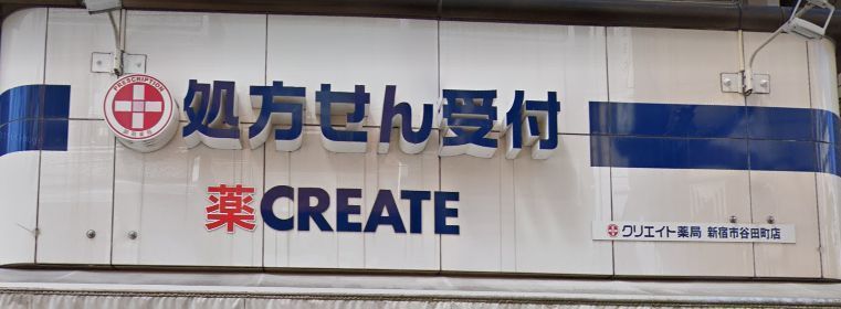 近くのクリエイト薬局 新宿市谷田町店まで109m（徒歩2分）