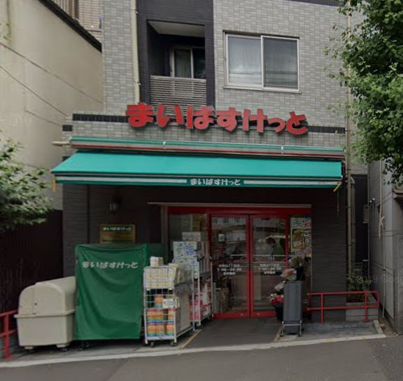 近くのまいばすけっと 本駒込3丁目店まで78m(徒歩1分)