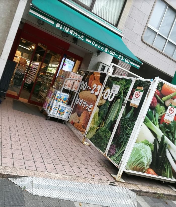 近くのまいばすけっと　新宿三栄町店まで122m（徒歩2分）