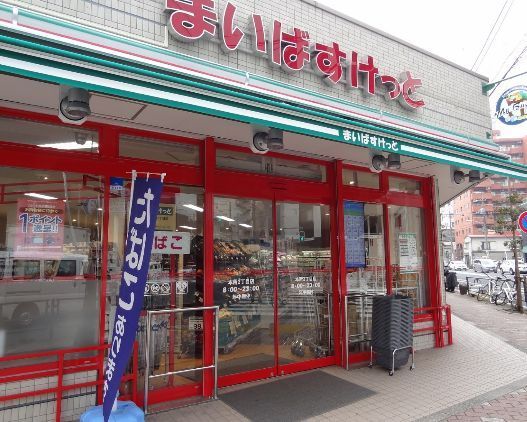 近くのまいばすけっと本所3丁目店まで333m(徒歩5分)