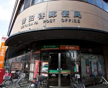近くの世田谷郵便局まで290m（徒歩4分）