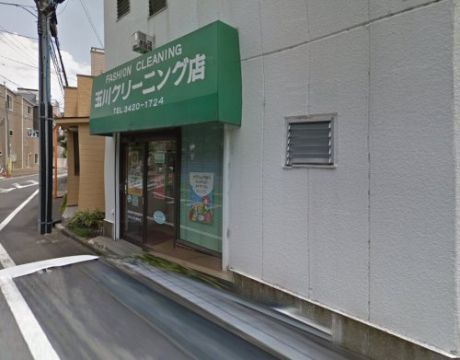 近くの玉川クリーニング店まで520m(徒歩7分)