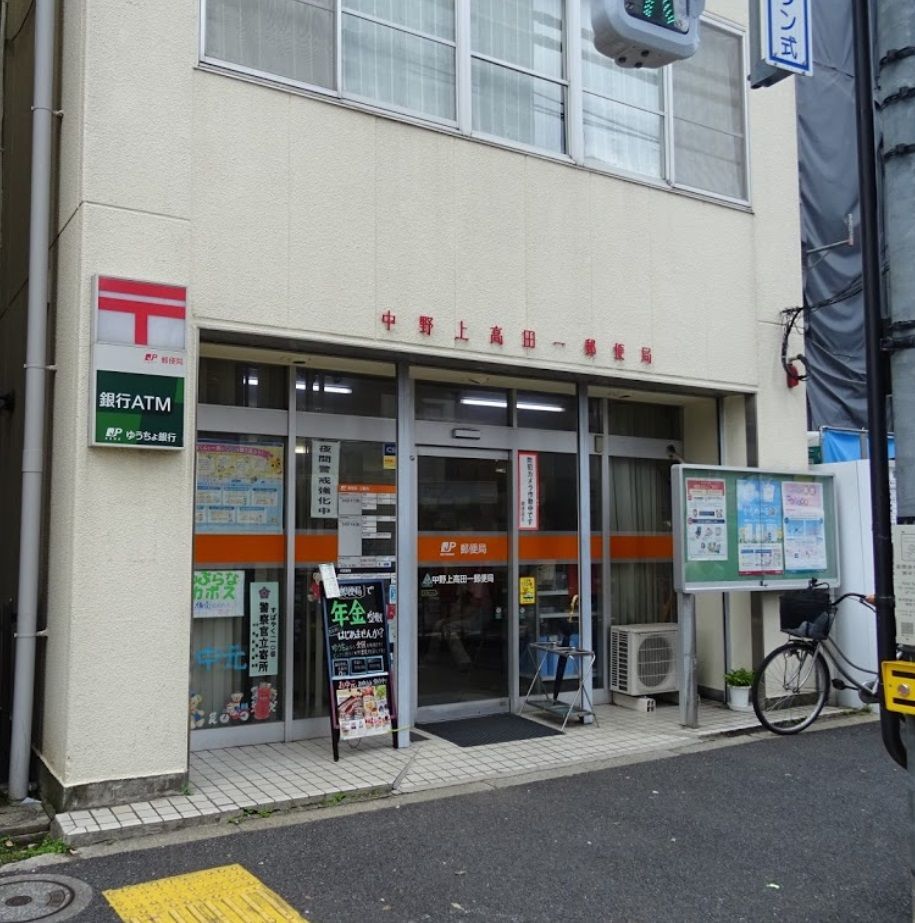 近くの中野上高田一郵便局まで411m（徒歩6分）