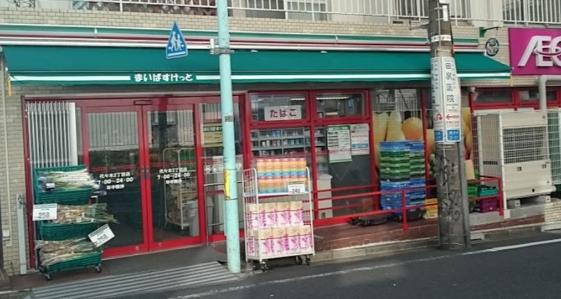 近くのまいばすけっと　代々木2丁目店まで432m（徒歩6分）