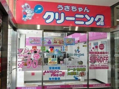 近くのうさちゃんクリーニング　中野十貫坂上店まで225m（徒歩3分）