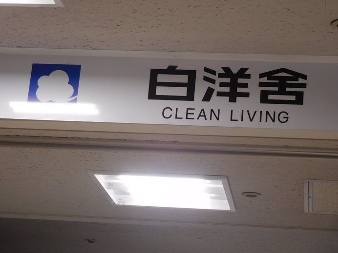 近くの白洋舎荻窪店まで191m（徒歩3分）
