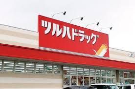 近くのツルハドラッグ高円寺店まで486m（徒歩7分）