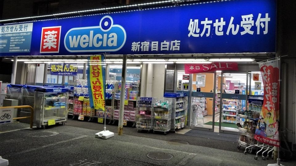 近くのウエルシア　新宿目白店まで72m（徒歩1分）