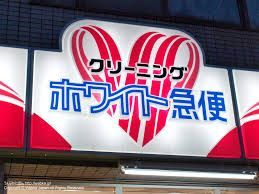 近くのホワイト急便つたや店まで158m（徒歩2分）