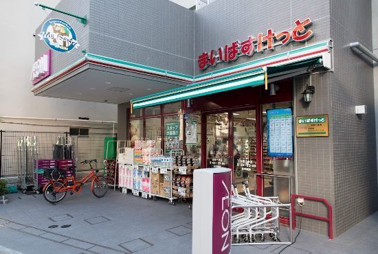 近くのまいばすけっと台東千束店まで277m（徒歩4分）