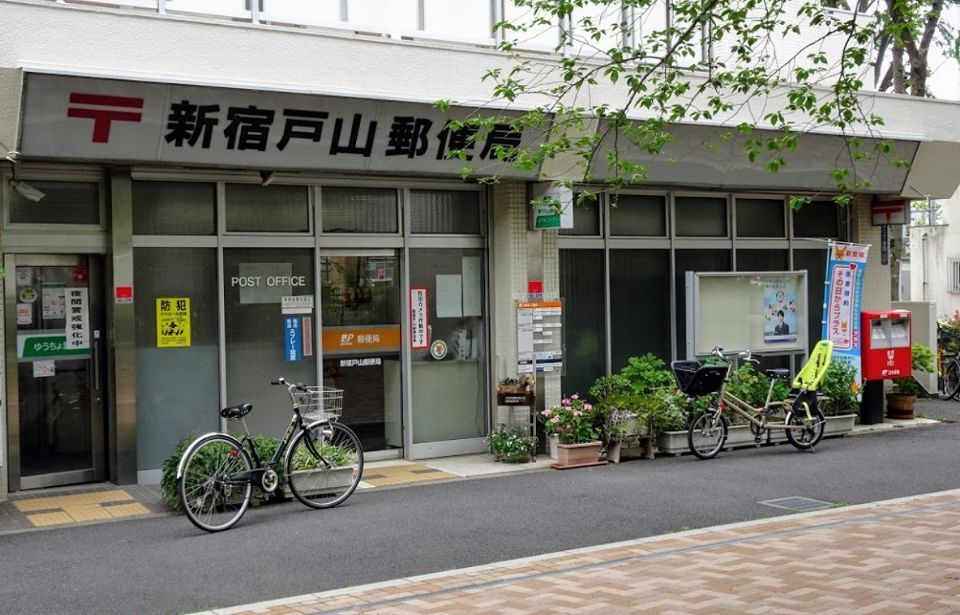 近くの新宿戸山郵便局まで359m（徒歩5分）