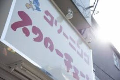 近くのスワローチェーン　 中井店まで41m（徒歩1分）