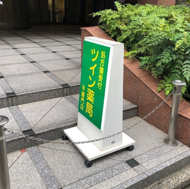 近くのツイン薬局半蔵門店まで55m（徒歩1分）