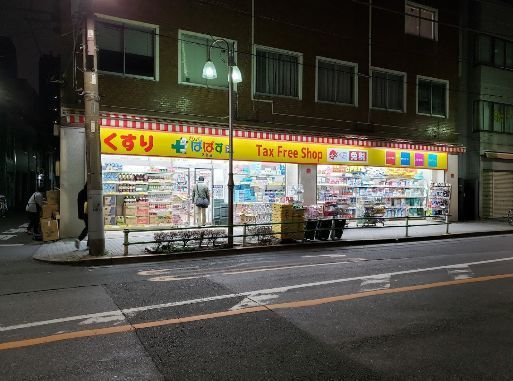 近くのどらっぐぱぱす 入谷店まで524m(徒歩7分)