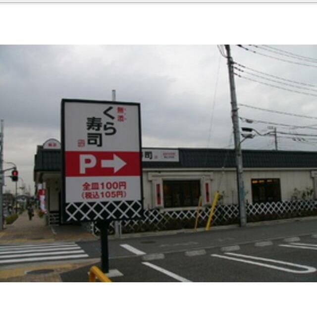近くに無添くら寿司江戸川店あり