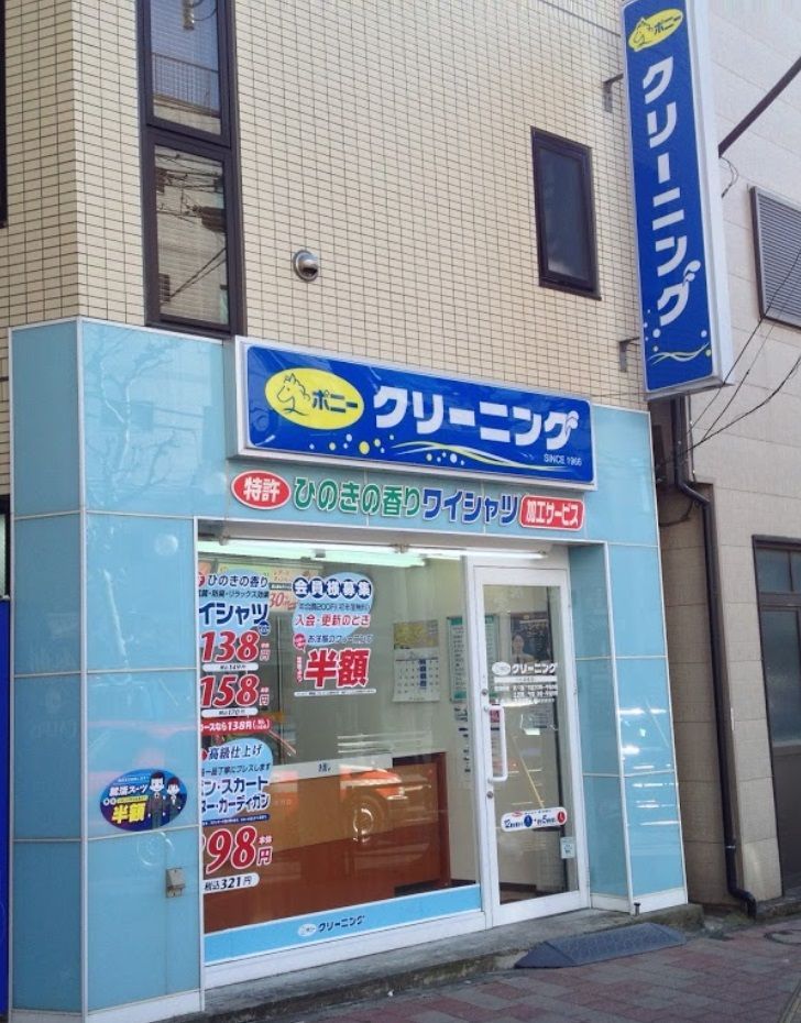 近くのポニークリーニング　小滝橋店まで195m（徒歩3分）