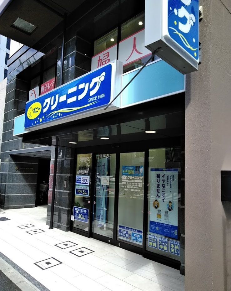 近くのポニークリーニング　北新宿百人町店まで351m（徒歩5分）