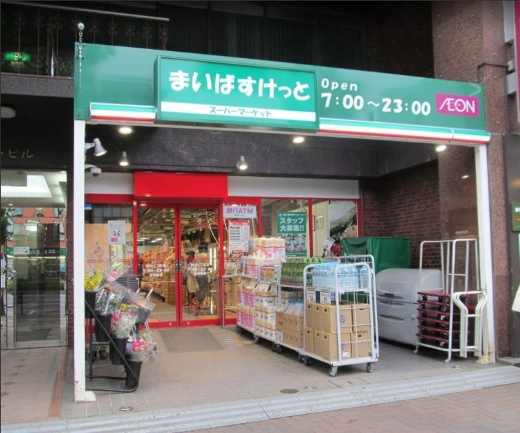 近くのまいばすけっと 池袋2丁目店まで285m(徒歩4分)