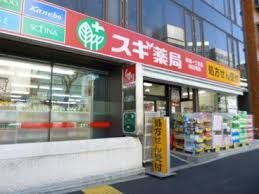 近くのスギ薬局杉並宮前店まで764m(徒歩10分)