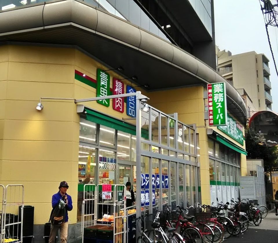 近くの業務スーパー 東中野店まで615m(徒歩8分)
