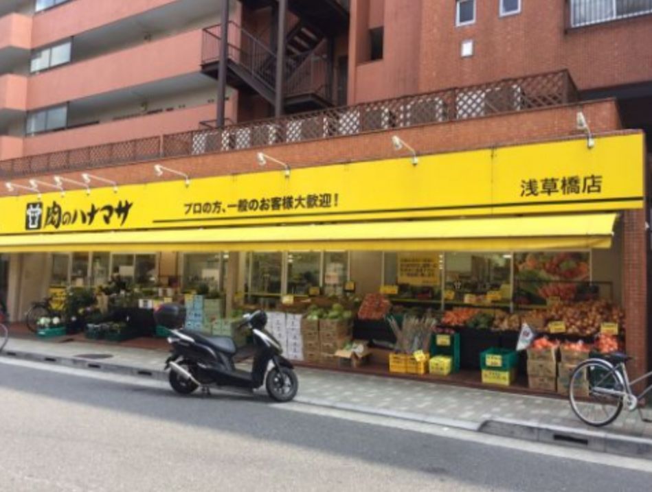 近くの肉のハナマサ 浅草橋店まで274m(徒歩4分)