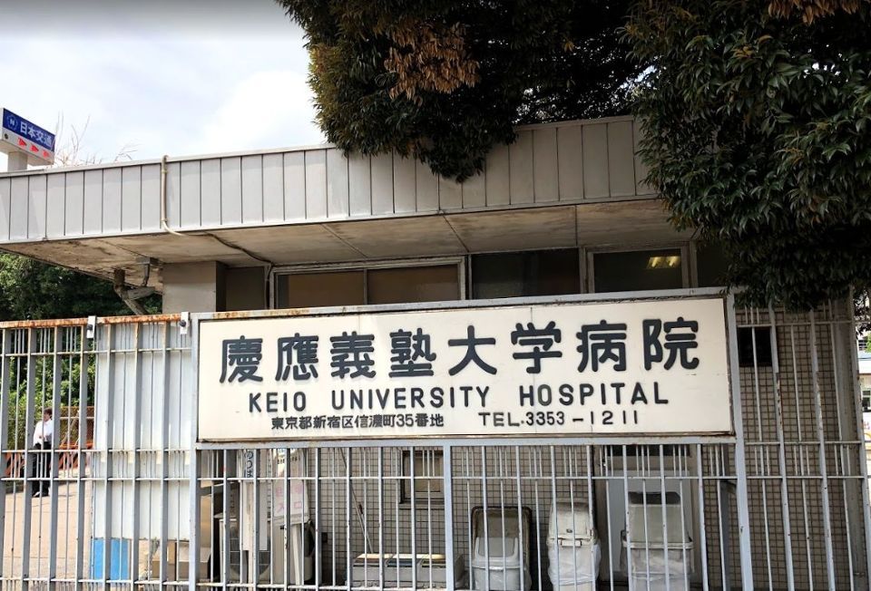 近くの慶應義塾大学病院まで626m（徒歩8分）
