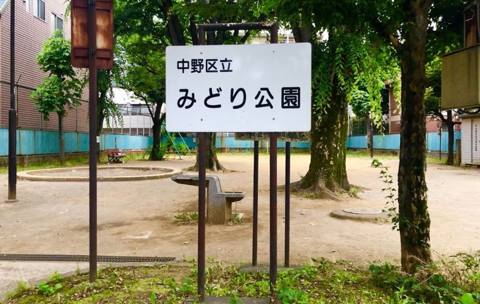 近くの中野区立みどり公園まで301m（徒歩4分）