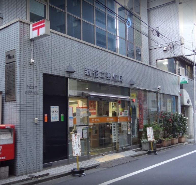 近くの新宿二郵便局まで281m（徒歩4分）