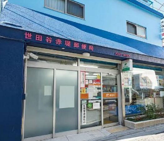 近くの世田谷赤堤郵便局まで662m（徒歩9分）