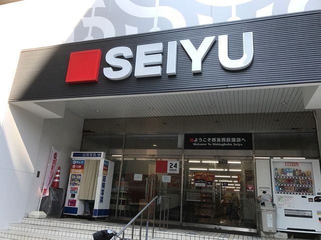 近くの西友　中野店まで278m（徒歩4分）