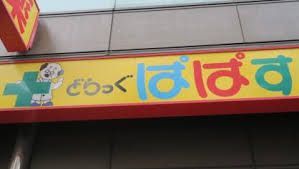 近くのどらっぐぱぱす 井荻駅前店まで83m(徒歩2分)