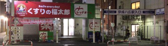 近くのくすりの福太郎八広駅前店まで418m（徒歩6分）
