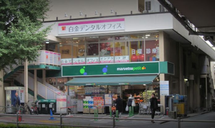 近くのマルエツ プチ 白金台プラチナ通り店まで417m(徒歩6分)