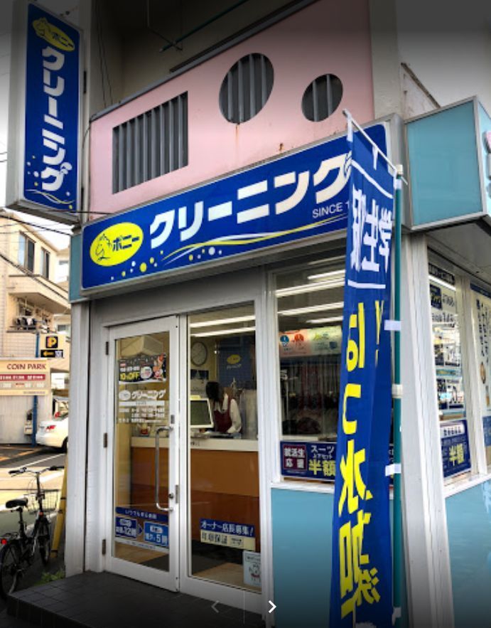 近くのポニークリーニング　市谷台町店まで224m（徒歩3分）