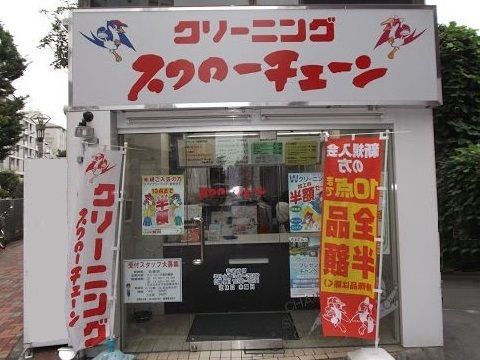 近くのスワローチェーン 目代店まで208m(徒歩3分)
