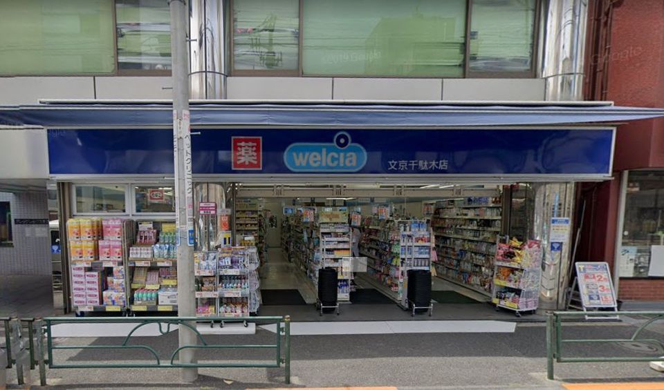 近くのウエルシア文京千駄木店まで646m(徒歩9分)