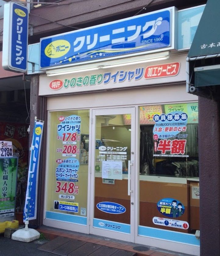 近くのポニークリーニング　新井薬師前駅店まで218m（徒歩3分）