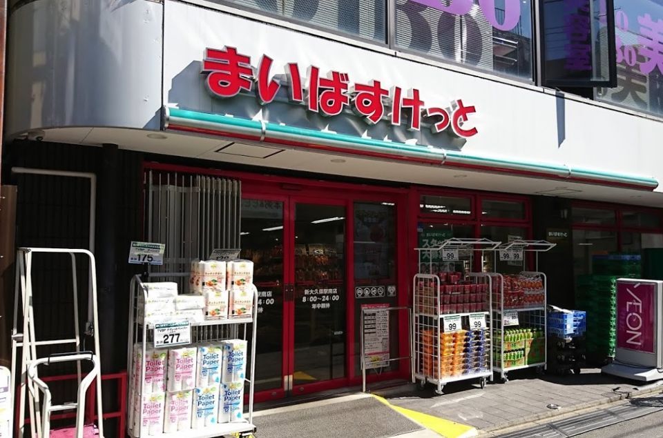 近くのまいばすけっと　新大久保駅南店まで167m（徒歩3分）
