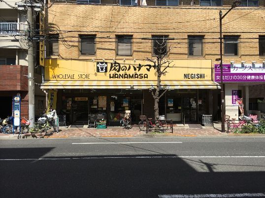 近くの肉のハナマサ根岸店まで159m(徒歩2分)