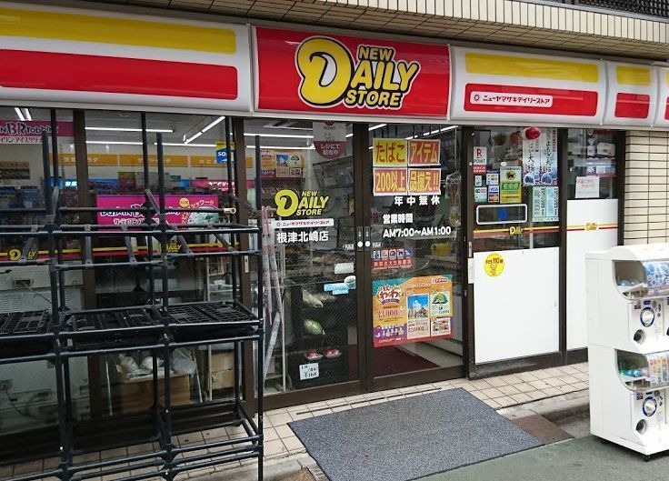 近くのニューデイリーヤマザキストア 根津北嶋店まで240m(徒歩3分)