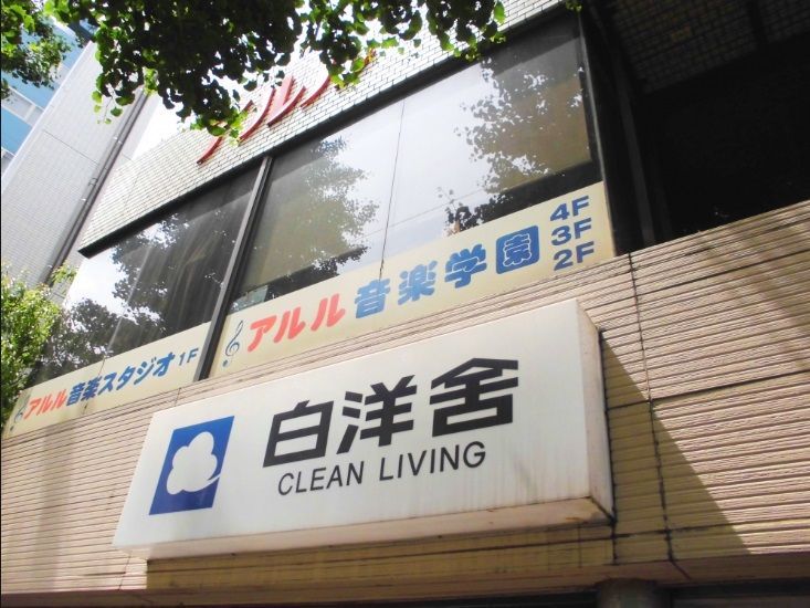 近くの白洋舎　目白店まで659m（徒歩9分）