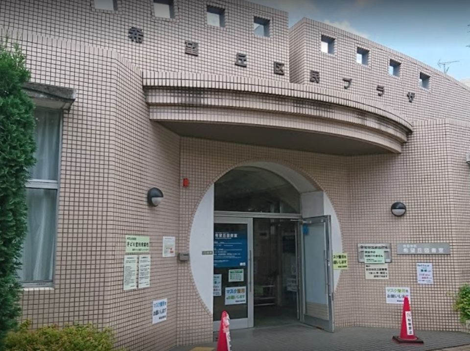 近くの希望丘図書室まで682m（徒歩9分）